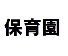 幼稚園・保育園