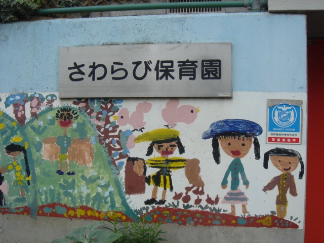 幼稚園・保育園