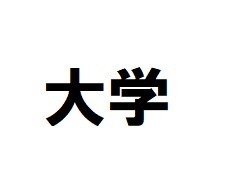 大学